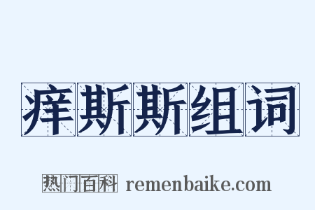 痒斯斯组词是什么意思的图片